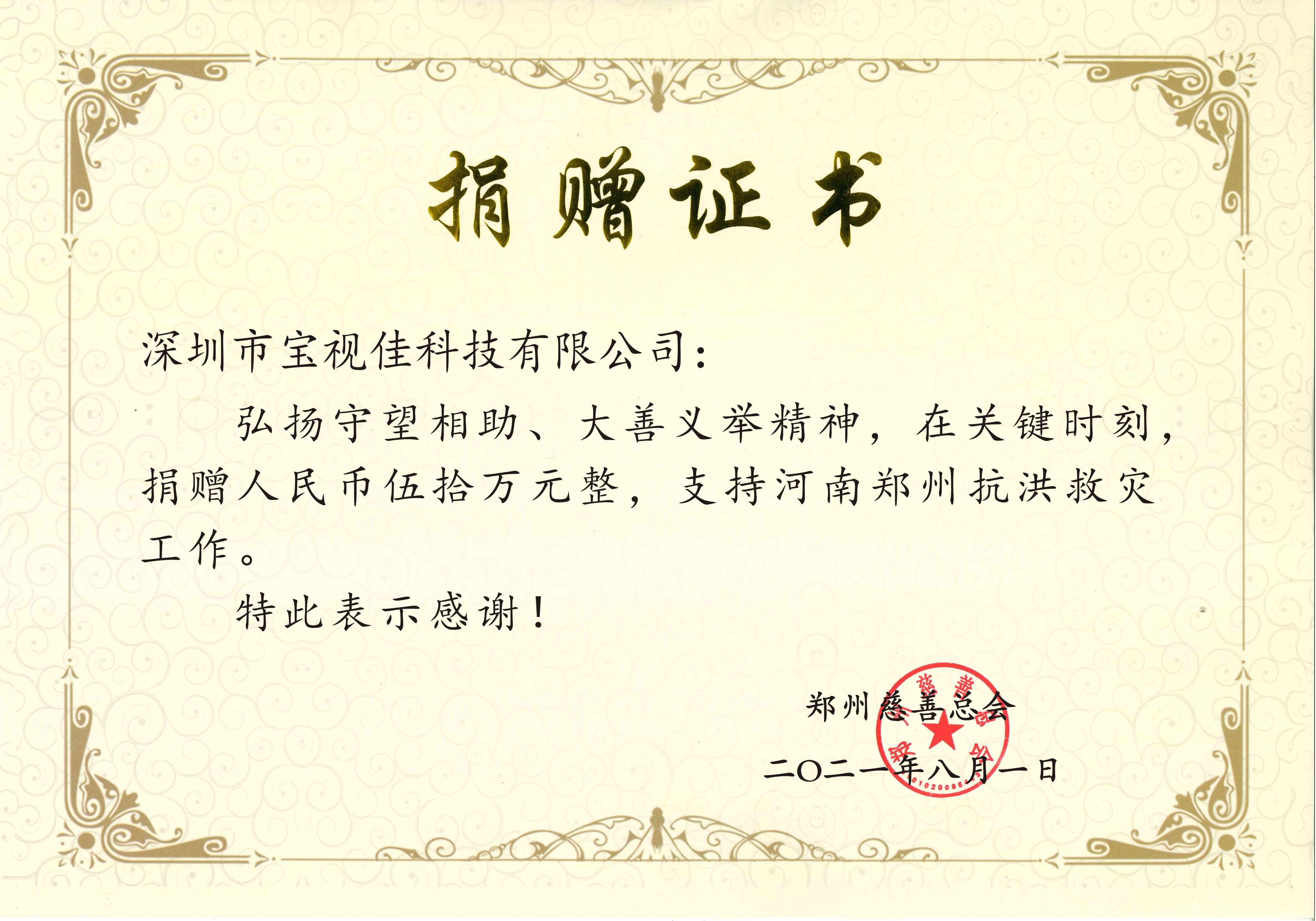 1631173276761410.jpg 河南捐款證書.jpg